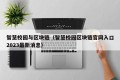 智慧校园与区块链（智慧校园区块链官网入口2023最新消息）