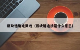 区块链绑定灵魂(区块链连接是什么意思)