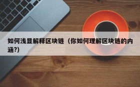 如何浅显解释区块链(你如何理解区块链的内涵?)