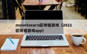 movetoearn区块链游戏（2021区块链游戏app）