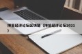 博鳌经济论坛区块链（博鳌经济论坛2021）