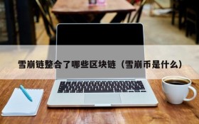 雪崩链整合了哪些区块链(雪崩币是什么)