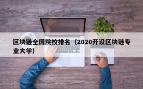 区块链全国院校排名(2020开设区块链专业大学)