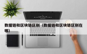 数据链和区块链区别(数据链和区块链区别在哪)