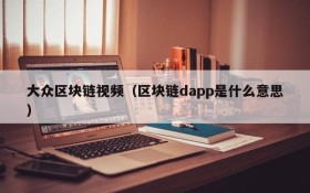 大众区块链视频(区块链dapp是什么意思)