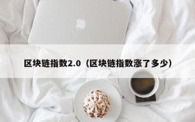 区块链指数2.0（区块链指数涨了多少）