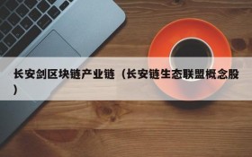 长安剑区块链产业链(长安链生态联盟概念股)