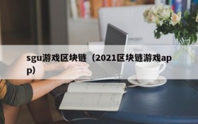 sgu游戏区块链（2021区块链游戏app）