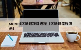 curent区块链项目进程（区块链流程演示）