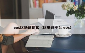 eos区块链现状(区块链平台 eos)