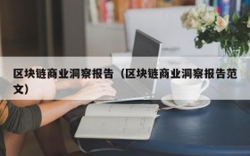 区块链商业洞察报告（区块链商业洞察报告范文）