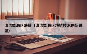 清洁能源区块链（清洁能源区块链技术创新联盟）