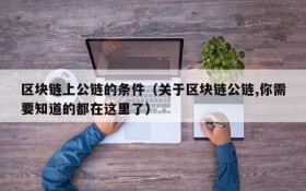 区块链上公链的条件(关于区块链公链,你需要知道的都在这里了)