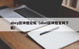 abey区块链论坛（abel区块链官网下载）