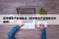 区块链与产业链融合（区块链与产业链融合的案例）