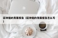 区块链的发展报告（区块链的发展报告怎么写）