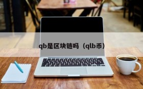 qb是区块链吗(qlb币)