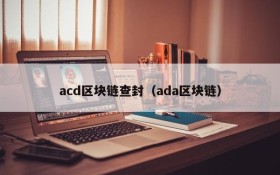 acd区块链查封（ada区块链）