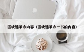 区块链革命内容(区块链革命一书的内容)