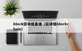 block区块链直播（区块链blockchain）