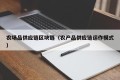 农场品供应链区块链（农产品供应链运作模式）