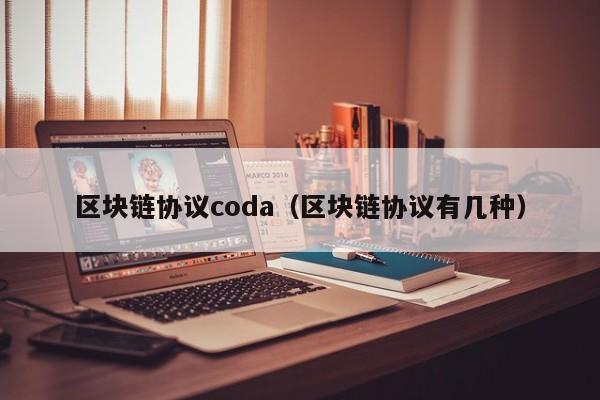 区块链协议coda（区块链协议有几种）