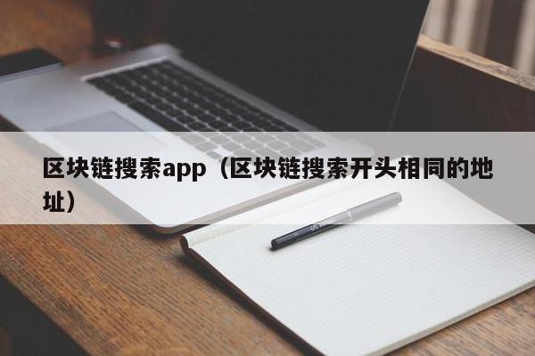 区块链搜索app（区块链搜索开头相同的地址）