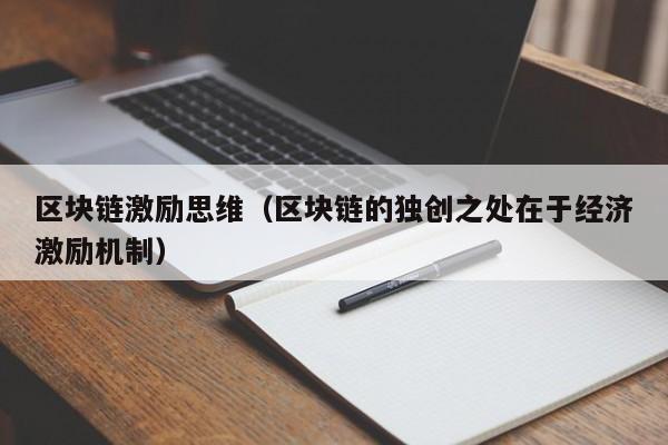 区块链激励思维（区块链的独创之处在于经济激励机制）