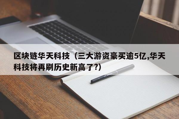 区块链华天科技（三大游资豪买逾5亿,华天科技将再刷历史新高了?）