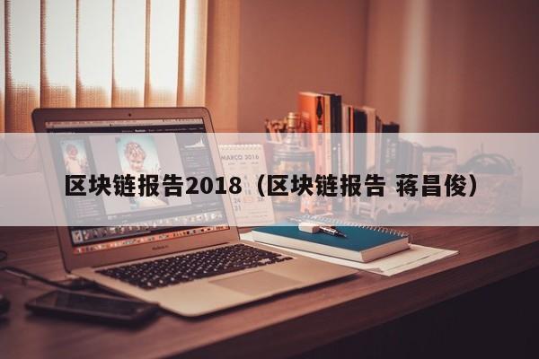 区块链报告2018（区块链报告 蒋昌俊）