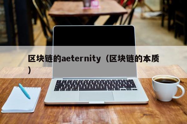 区块链的aeternity（区块链的本质）