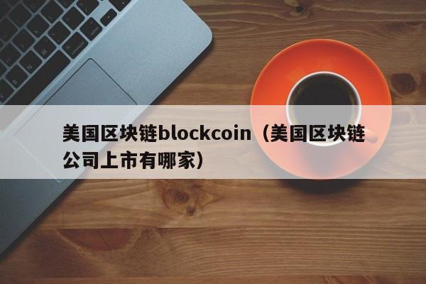 美国区块链blockcoin（美国区块链公司上市有哪家）