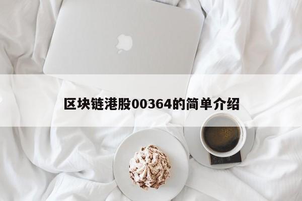 区块链港股00364的简单介绍