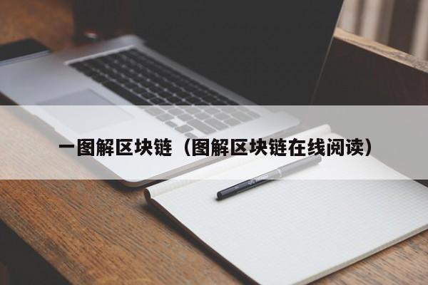 一图解区块链（图解区块链在线阅读）