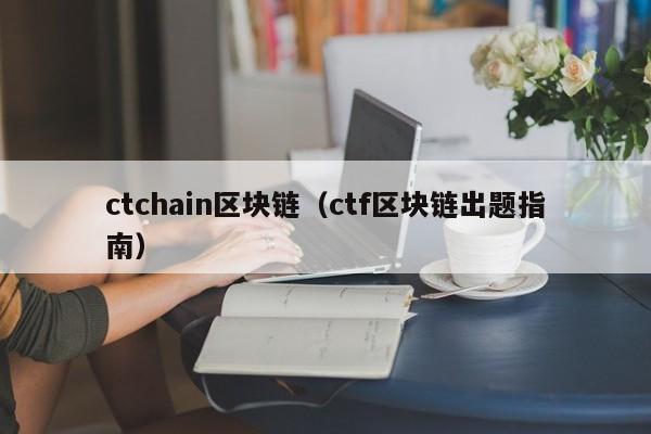 ctchain区块链（ctf区块链出题指南）