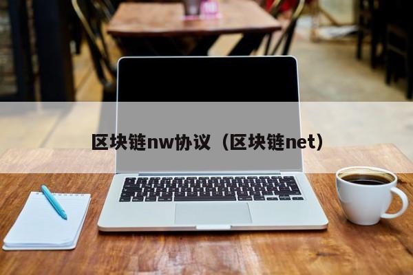 区块链nw协议（区块链net）