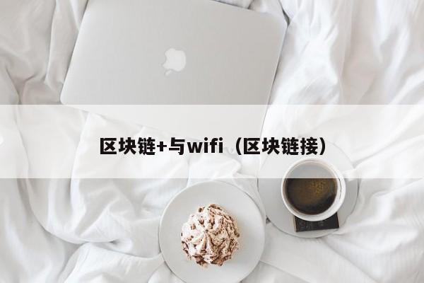 区块链+与wifi（区块链接）