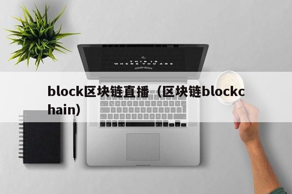 block区块链直播（区块链blockchain）