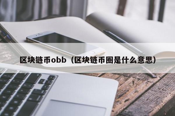 区块链币obb（区块链币圈是什么意思）