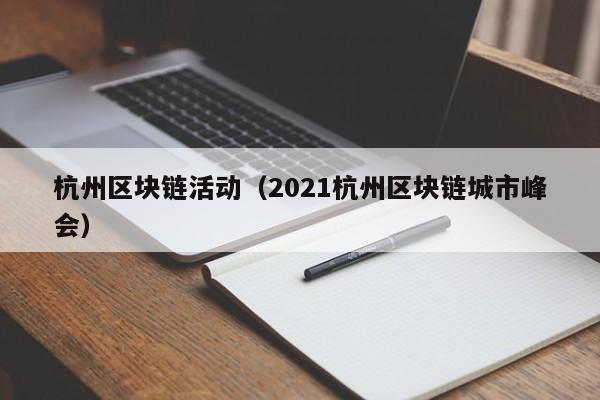 杭州区块链活动（2021杭州区块链城市峰会）