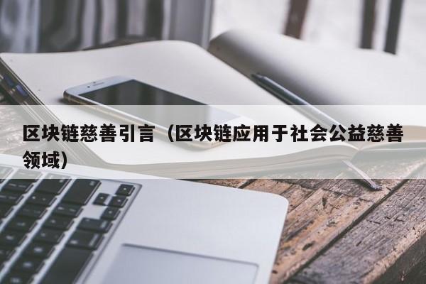 区块链慈善引言（区块链应用于社会公益慈善领域）