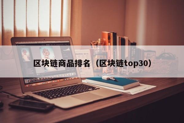 区块链商品排名（区块链top30）