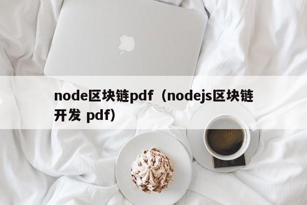 node区块链pdf（nodejs区块链开发 pdf）