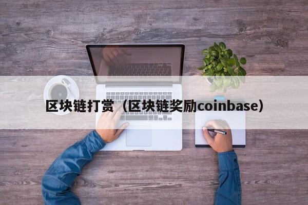 区块链打赏（区块链奖励coinbase）