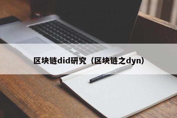 区块链did研究（区块链之dyn）