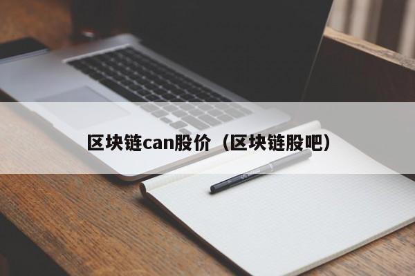 区块链can股价（区块链股吧）