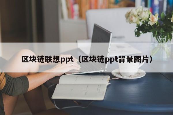 区块链联想ppt（区块链ppt背景图片）