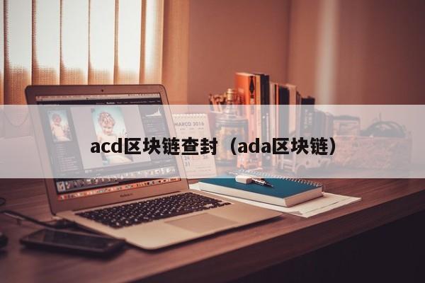 acd区块链查封（ada区块链）