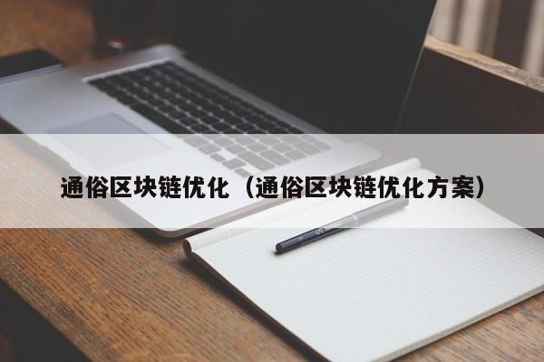 通俗区块链优化（通俗区块链优化方案）