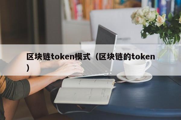 区块链token模式（区块链的token）